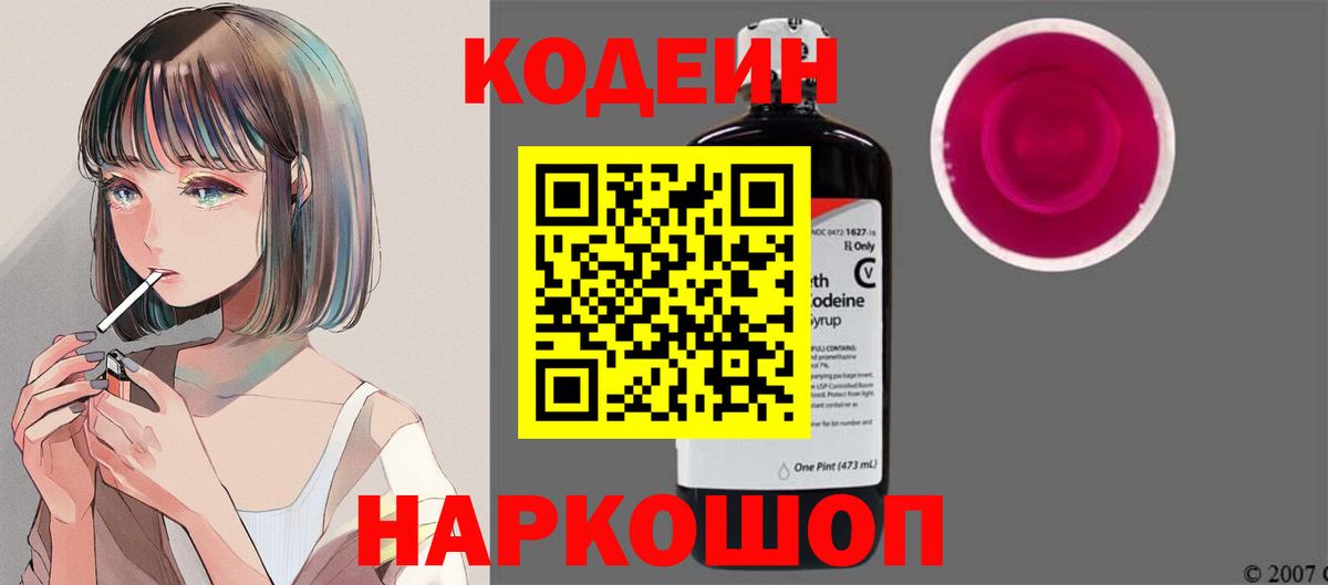 Кодеиновый сироп Lean Purple Drank Ярославль